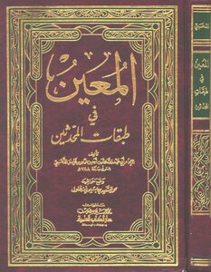 المعين فى طبقات المحدثين