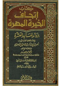 Ithaf Al-khaira Al-mahra With The Ten Supports Of Al-masanid Al-busairi Dar Al-watan