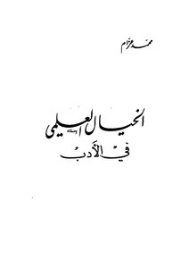 الخيال العلمي في الادب