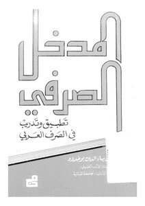 المدخل الصرفي
