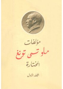 Mao Zedong - Selected Works - Volume One
