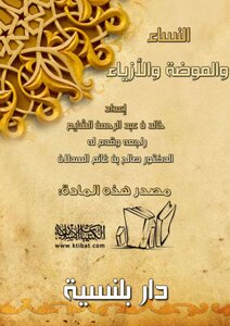 النساء والموضة والأزياء
