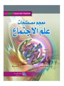 معجم مصطلحات علم الاجتماع