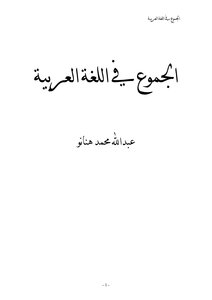 1243 كتاب الجموع في اللغة العربية عبد الله هنانو