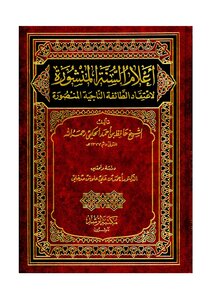 أعلام السنة المنشورة لإعتقاد الطائفة الناجية المنصورة