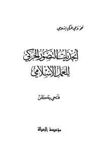 أبجديات التصور الحركي للعمل الاسلامي