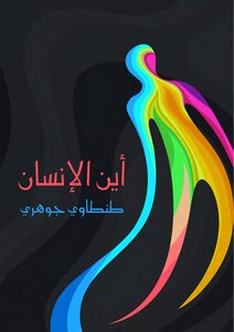 أين الإنسان فلسفة