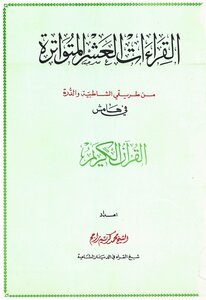 Koran ten readings Shatebeya and Dura Sheikh Mohammad Karim Rajeh