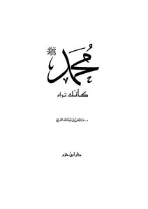 Muhammad - May God Bless Him And Grant Him Peace - As If You See Him