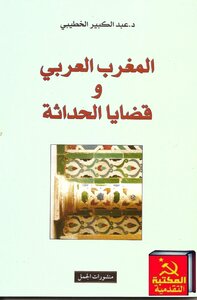 عبد الكبير الخطيبي..المغرب العربي وقضايا الحداثة
