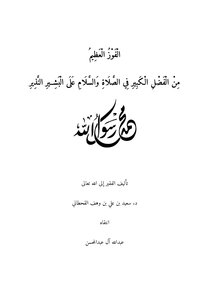 الفوز العظيم من الفضل الكبير في الصلاة والسلام على البشير النذير لابن وهف القحطاني - عبد الله آل عبد المحسن