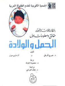 بانتظار الحدث السعيد: حقائق ومعلومات حول الحمل والولادة - جورج فاريللي وآن موزر