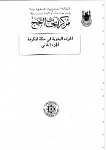 الحرف اليدوية في مكة المكرمة بحوث علمية 3452