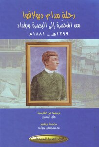 رحلة مدام ديولافوا من المحمرة إلى البصرة وبغداد 1299 هـ 1881 م