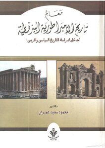 Milestones Of The History Of The Byzantine Empire Mahmoud Said Imran