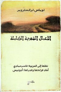 The Complete Poetic Works Of Thomas Transtromer - Translated By Qassem Hammadi
