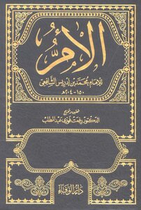 الأم للإمام الشافعي ت عبدالمطلب ط دار الوفاء