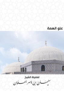 علو الهمة - الشيخ سليمان العلوان