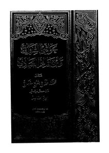 Hawashi Al-sharwani And Ibn Qasim Al-abadi - Part 5
