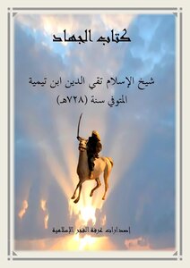 Jihad By Imam Ibn Taymiyyah