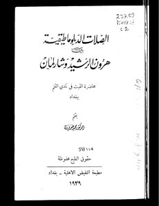 الصلات الدبلوماطيقية بين هارون الرشيد وشارلمان - د. مجيد خدوريم