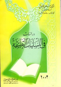 دراسات في اللسانيات التطبيقية