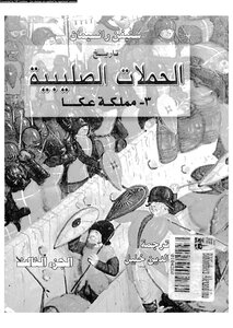 الحروب الصليبية الحملات الصليبية عكا 3 666