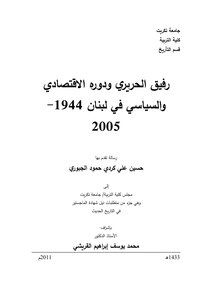 رفيق الحريري ودوره الإقتصادي والسياسي في لبنان، 1944 2005 حسين علي كردي حمود الجبوري