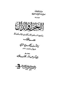 الخزل والدال بين الدور والدارات والديرة - ج 1