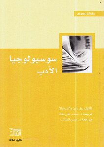 The Sociology Of Literature By Paul Aaron