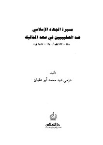 The March Of Islamic Jihad Against The Crusaders During The Mamluk Era