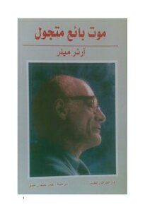 Arthur Miller.. The Death Of A Salesman.. A Play