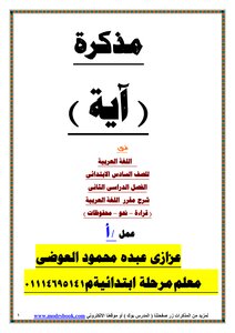 مذكرة لغة عربية ترم تاني الصف السادس اهداء صفحة المدرس بوك