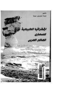 الجغرافية الطبيعية لصحارى العالم العربي جودة حسين جودة 613
