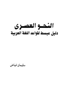 Modern Grammar: A Simplified Guide To The Grammar Of The Arabic Language