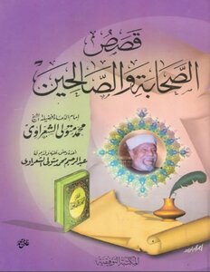 Stories Of The Companions And The Righteous By Sheikh Al Shaarawy