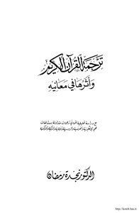 ترجمة القرآن الكريم وأثرها في معانيه كتاب 1650