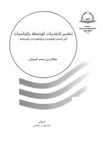 تعليم التقنيات المتصلة بالحاسبات