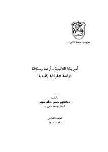 أمريكا اللاتينية أرضا وسكانا