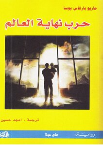حرب نهاية العالم ماريو باراغاس يوسا