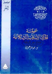عولمة الحركة الإسلامية الراديكالية - جهاد عودة