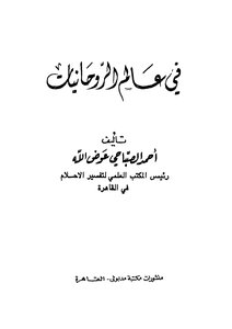 في عالم الروحانيات