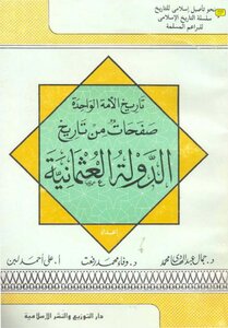 صفحات من تاريخ العثمانية