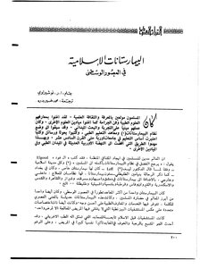 البيمارستانات الإسلامية في العصور الوسطى