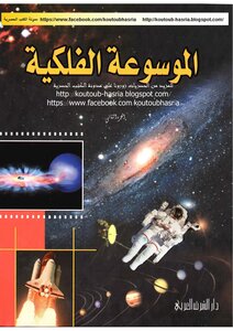الموسوعة الفلكية الجزء الثاني