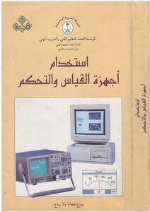 استخدام اجهزة القياس والتحكم .