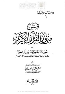 قبس من نور القران الكريم الصابوني