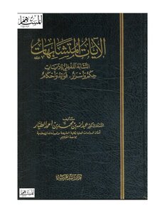 الآيات المتشابهات التشابه اللفظي للآيات حكم وأسرار وفوائد وأحكام عبد الله الطيار