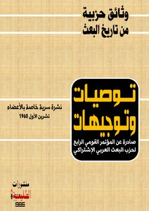 Recommendations And Directives Of The Fourth National Congress Of The Baath Party