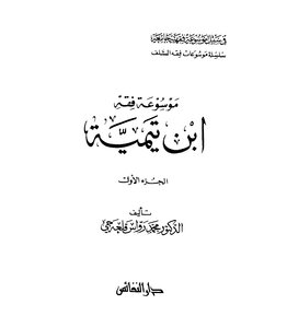 Encyclopedia Of Ibn Taymiyyah's Jurisprudence